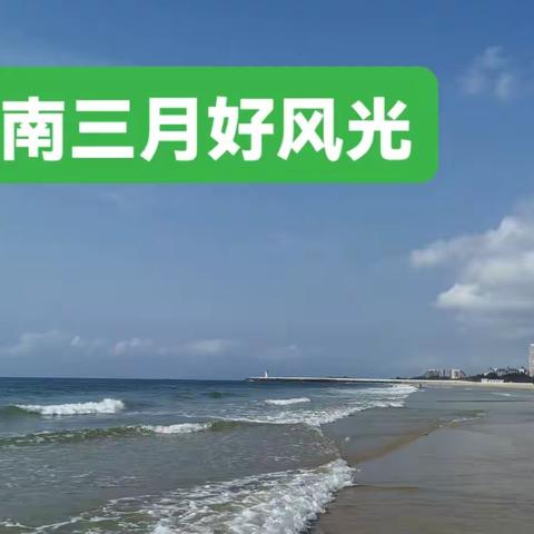 海南三月好风光