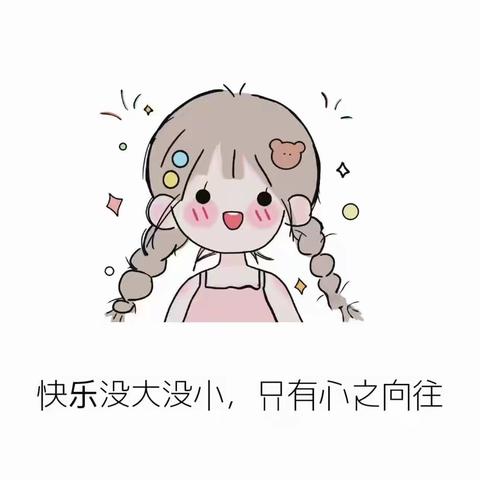 😊快乐没大没小😊