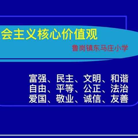 社会主义核心价值观—民主篇