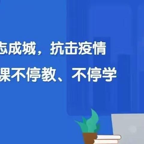 “疫”起学习，“疫”起成长——杜生镇袁蔡村联立小学网课教案作业展