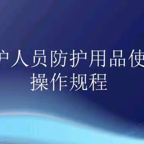 医务人员防护用品使用操作规程