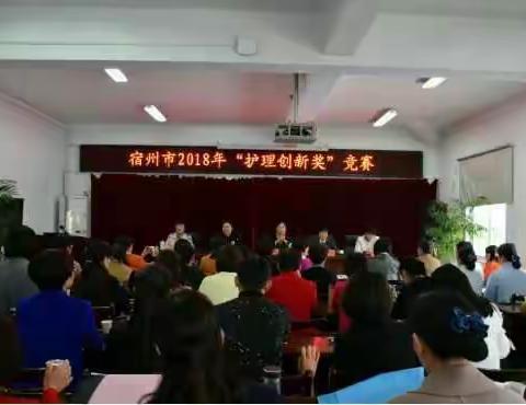 秀出“新”点子，分享好创意——宿州市二院成功举办“宿州市2018年护理创新奖”竞赛活动