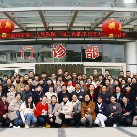 沉潜奋进谋发展,携手共创新局面---宿州市第二人民医院一届二次职工代表大会胜利召开！
