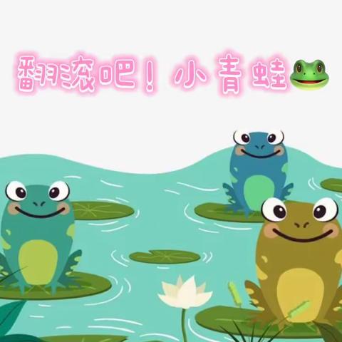 翻滚吧，小青蛙🐸