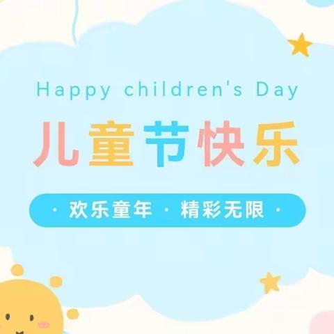 “欢乐童年  精彩无限”—科区向阳幼儿园庆六一活动圆满结束