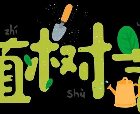 【爱华龙泉幼儿园】植树节主题活动~和孩子一起拥抱春天🌱