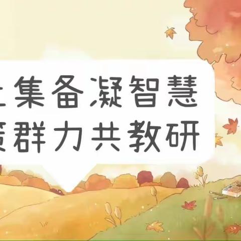 线上集备凝智慧，群策群力共教研——新庄小学数学第三次集体备课线上教研活动