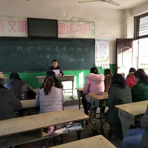 刘楼小学2017-2018年度第一学期期中考试质量分析会