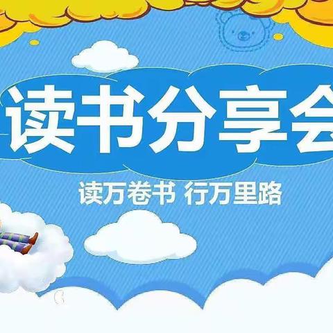 教育，因读书而精彩——郏县八一路小学四年级语文教研组读书分享交流会