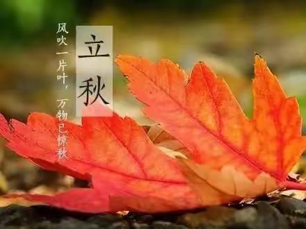 立秋赋（二十四节气之十三）