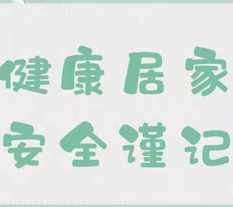 健康居家   安全谨记——李海务前军屯幼儿园居家安全教育