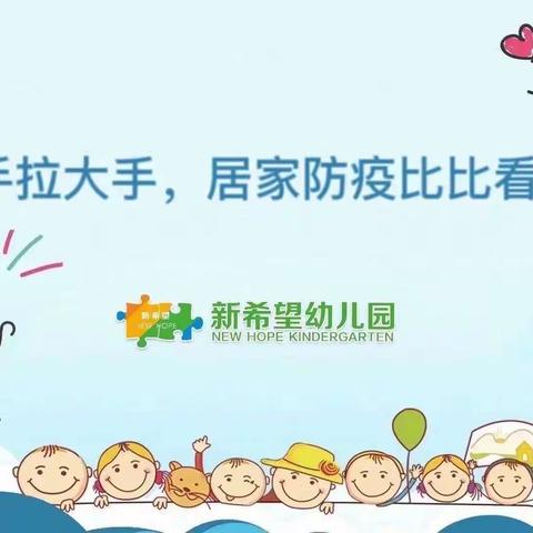 丛台区新希望幼儿园——“小手拉大手，居家疫情比比看