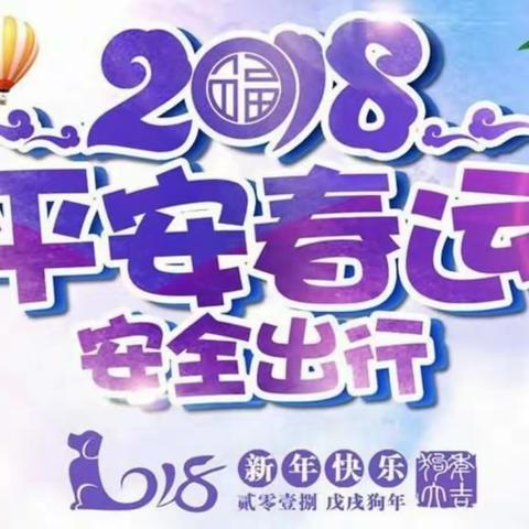 运输总公司2018年道路春运工作会议