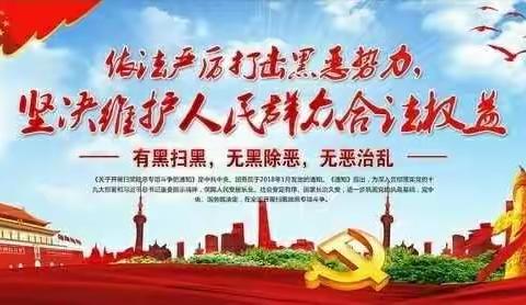 众志成城，打好扫黑除恶攻坚战！