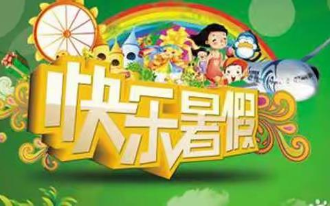 杨村镇明德小学2021年暑假致家长的一封信