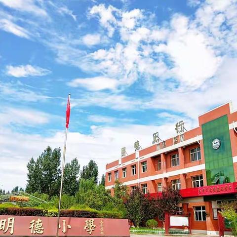 杨村镇明德小学疫情防控安全提示