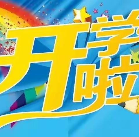 春暖花开，扬帆前行——杨村乡明德小学2021春季学期开学通告