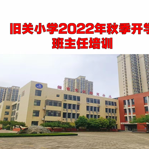 蓄势待发新征程    扬帆起航正当时 ——旧关小学召开新学期班主任培训会议