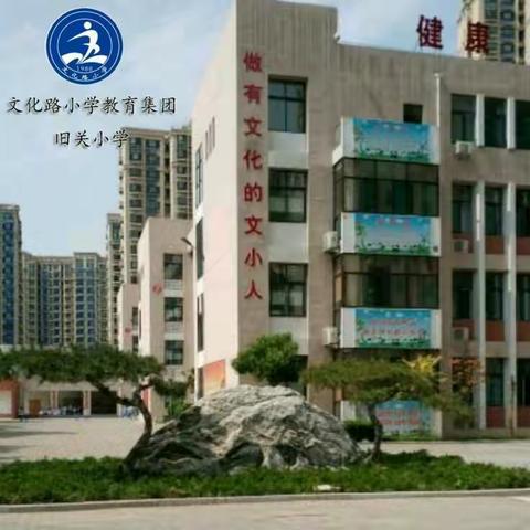 每天进步一点点——旧关小学低段学生养成教育经验交流会