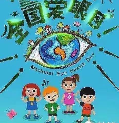 爱眼护眼——中山幼儿园“爱眼日”倡议书