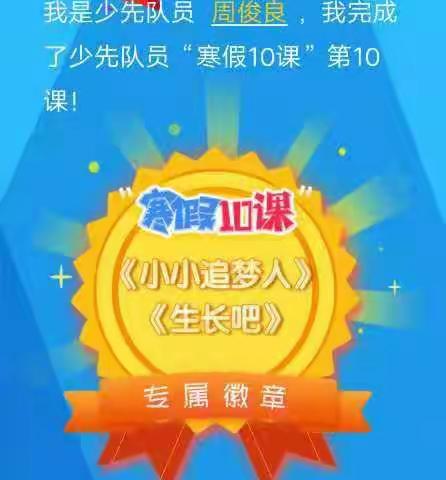 <龙山.少先队>红领巾爱学习，寒假10课助成长