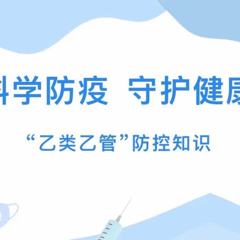 科学防疫 守护健康——新型冠状病毒感染“乙类乙管”防控知识