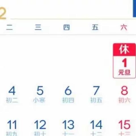 2022年元旦将至，伯阳中心学校温馨提示