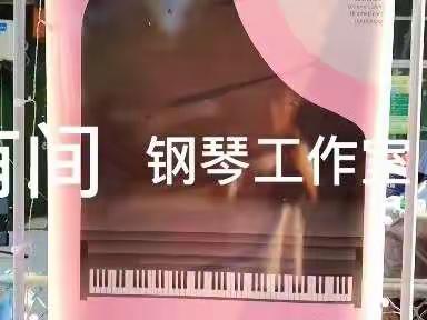 “有间钢琴工作室”音乐会🎶