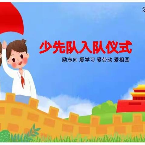 我们入队啦！——道县西洲芙蓉学校少先队入队仪式