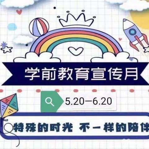 最深心头感触——中二班学前教育宣传月系列活动三