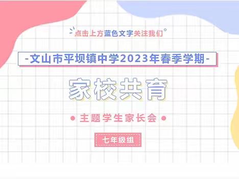 “家校携手共行，凝聚育人合力”——记文山市平坝镇中学七年级组家长会
