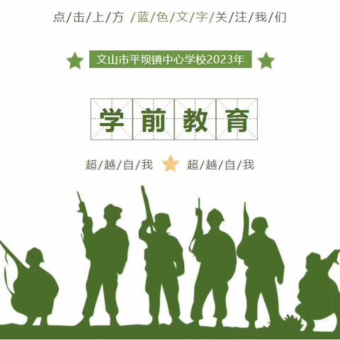 薄雾晨曦迎朝阳，磨砺意志助成长——记文山市平坝镇中心学校学校2023年学前教育动员大会