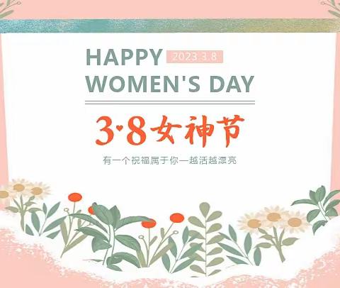 “任时光流失，你们依然美丽”——平坝镇中心学校3·8节给予女神们的寄语！