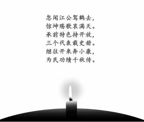 悼念伟人寄哀思，吾辈自强生不息——文山市平坝镇中心学校举行江泽民同志追悼仪式