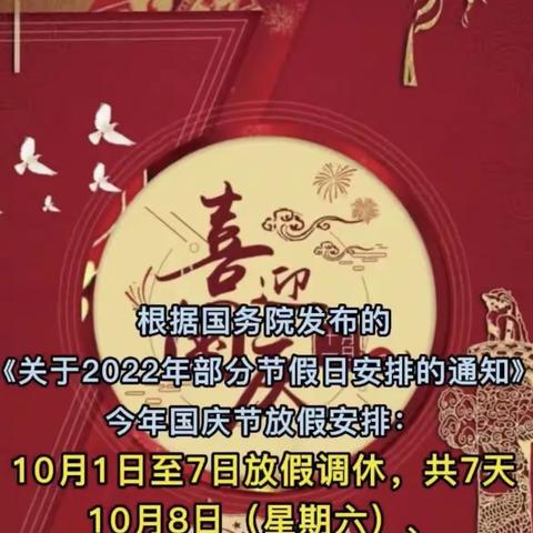 2022年国庆节放假通知及温馨提示——新街幼儿园