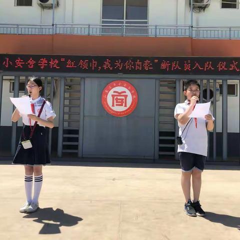 “红领巾，我为你自豪”——石家庄市新华区小安舍学校新队员入队仪式