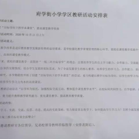 府学街小学“目标导向下的学本课堂”学区教研活动