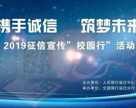 交通银行宿迁分行联合市人民银行开展“征信宣传校园行”活动