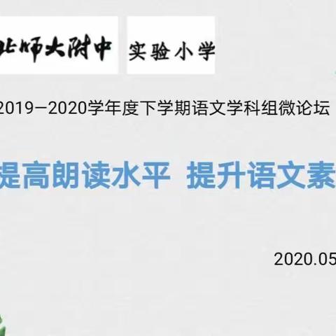 “提高朗读水平 提升语文素养” —— 语文教研组线上微论坛