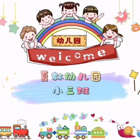 夏林幼儿园小三班春季运动会