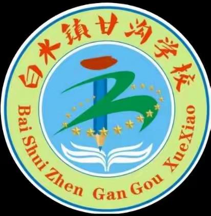 网络安全始于心，网络安全鉴于行———白水镇甘沟学校网络安全宣传周活动记录