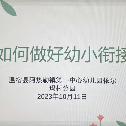 “以研助教，以教促学”——温宿县阿热勒镇第一中心幼儿园依尔玛村分园“如何做好幼小衔接”教研活动