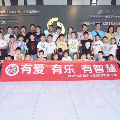 “双减”下的有爱有乐有智慧——凿石小学2003班亲子游