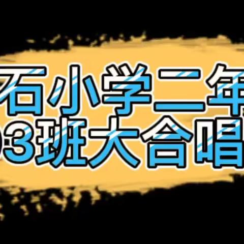 歌美好，向新年——记凿石小学2003班庆元旦合唱表演