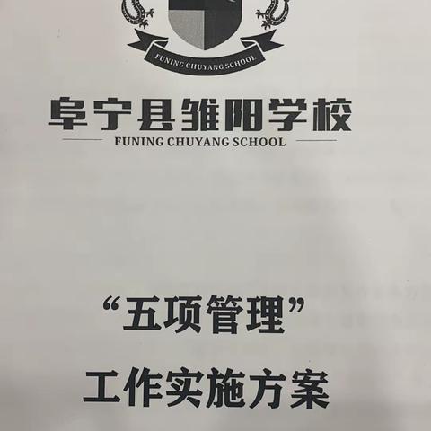 雏阳学校＂五项管理”、＂双减＂工作、教学教研工作等方面制度健全，计划完整、过程扎实、考核到位、效果明显。