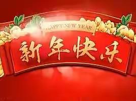 新年换新钱，红红火火过大年