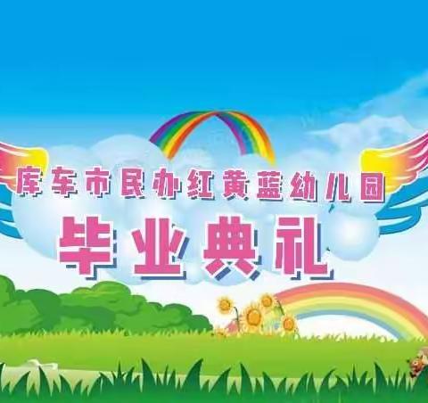 【毕业季】——最美的遇见      库车红黄蓝幼儿园毕业典礼