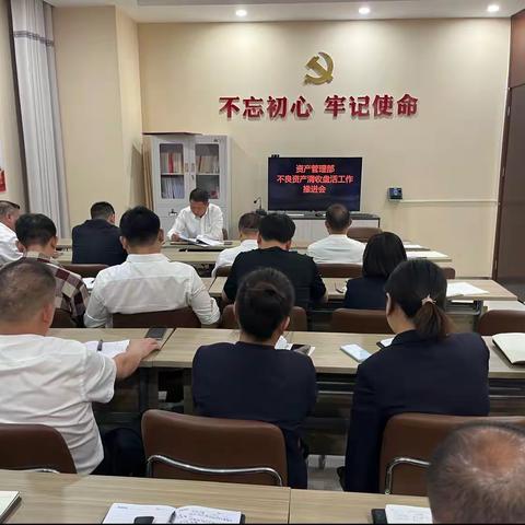 安阳商都农商银行资产管理部召开不良资产清收盘活工作推进会议