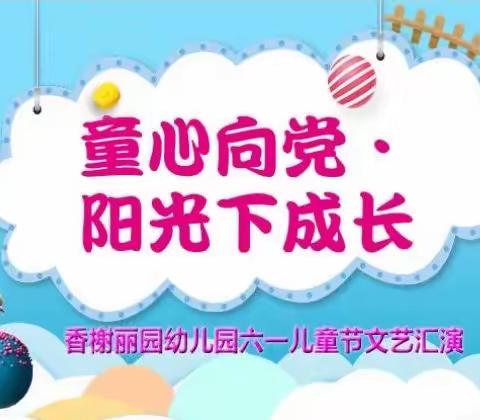 香榭丽园幼儿园「童心向党•阳光下成长」﻿六一文艺汇演