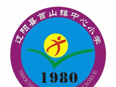 辽阳县首届暨首山镇中心小学第三届英语字母、词汇竞赛﻿活动纪实